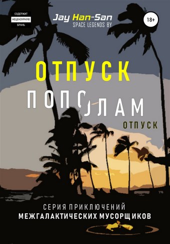 Отпуск Пополам