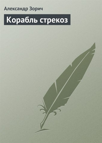 Корабль стрекоз