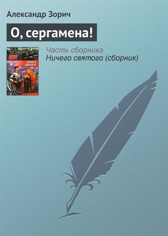 О, сергамена!