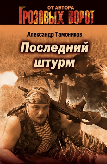 Последний штурм