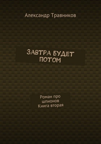 Завтра будет потом. Роман про шпионов. Книга вторая