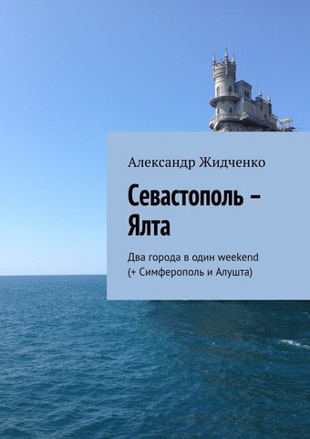 Севастополь – Ялта. Два города в один weekend (+ Симферополь и Алушта)