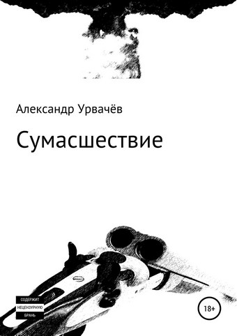 Сумасшествие