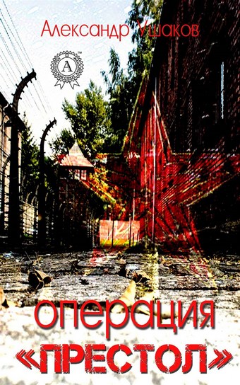 Операция «Престол»