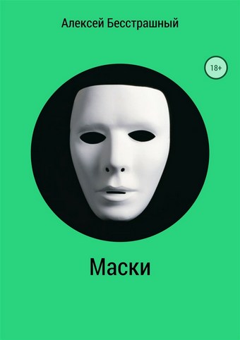 Маски