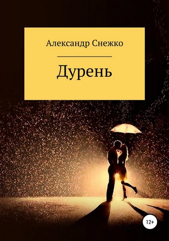 Дурень
