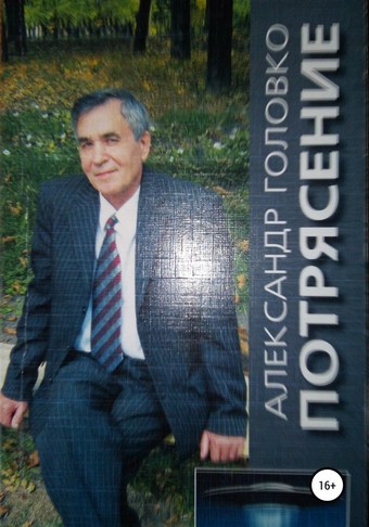 Потрясение. Повесть-фэнтези