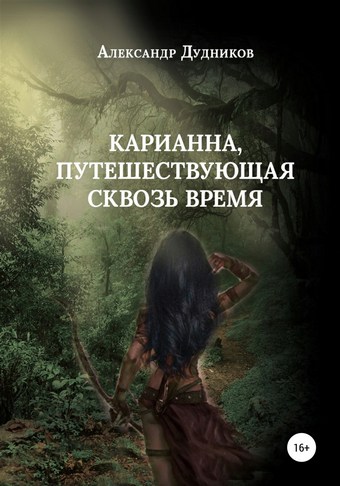 Карианна, путешествующая сквозь время
