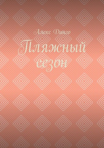 Пляжный сезон