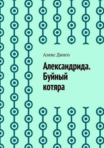 Александрида. Буйный котяра