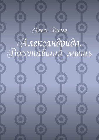 Александрида. Восставший мышь