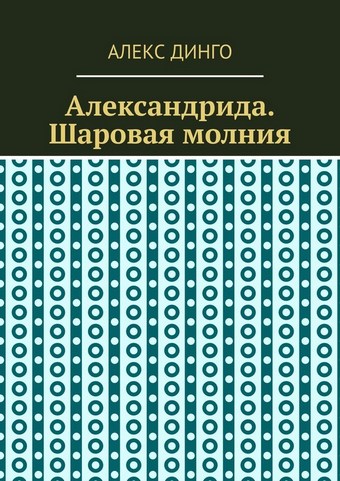 Александрида. Шаровая молния