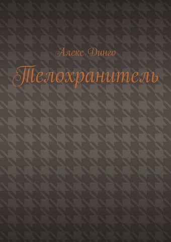 Телохранитель