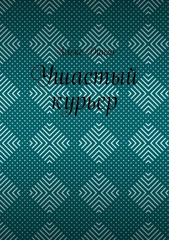 Ушастый курьер