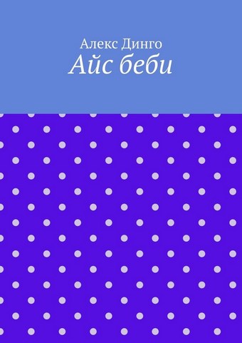 Айс беби