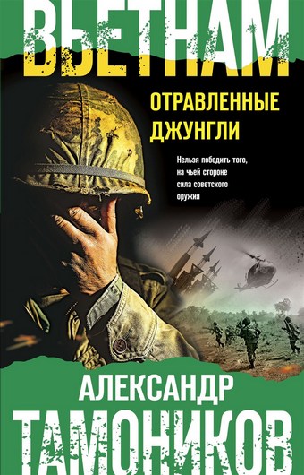 Вьетнам. Отравленные джунгли