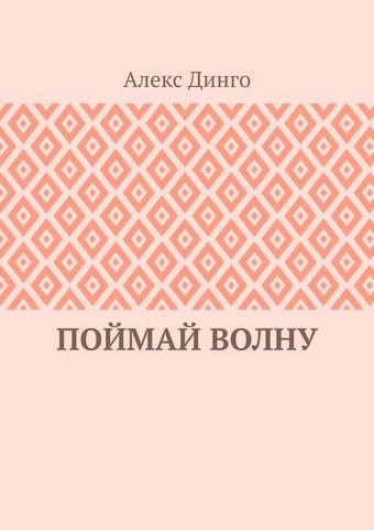 Поймай волну
