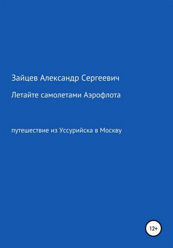 Летайте самолетами Аэрофлота