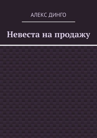 Невеста на продажу