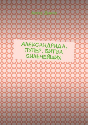 Александрида. Пупер. Битва сильнейших