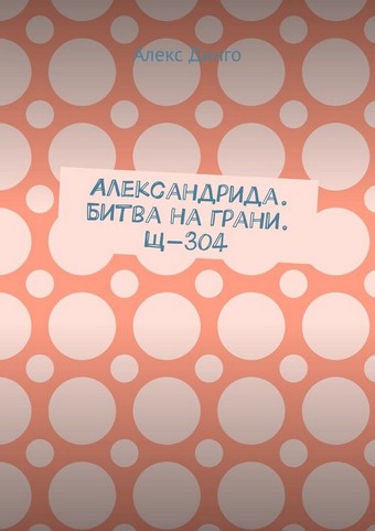 Александрида. Битва на грани. Щ-304