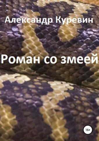 Роман со змеей
