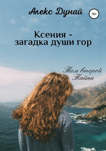 Ксения – загадка души гор. Том второй «Тайна»