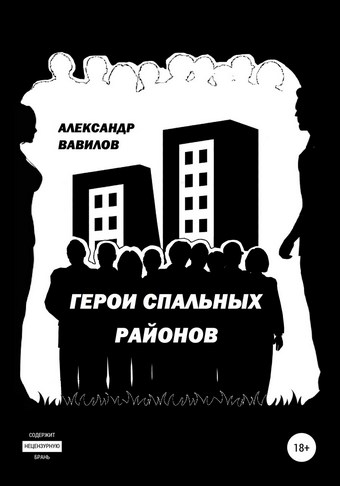 Герои спальных районов. Сборник рассказов
