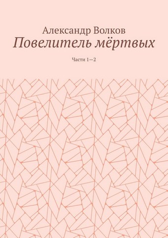 Повелитель мёртвых. Части 1—2