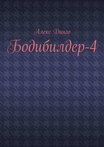 Бодибилдер-4