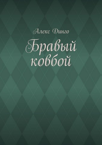 Бравый ковбой