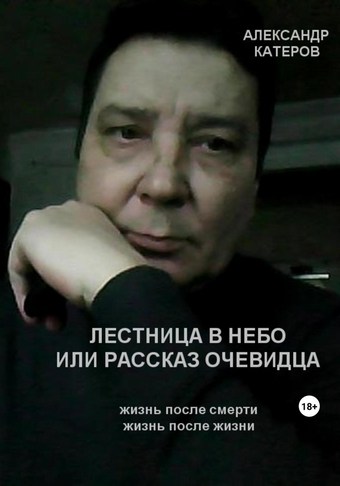 Лестница в небо, или Рассказ очевидца