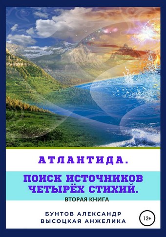 Атлантида. Поиск источников четырёх стихий