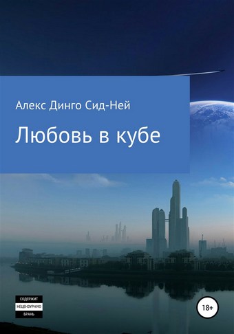 Любовь в кубе