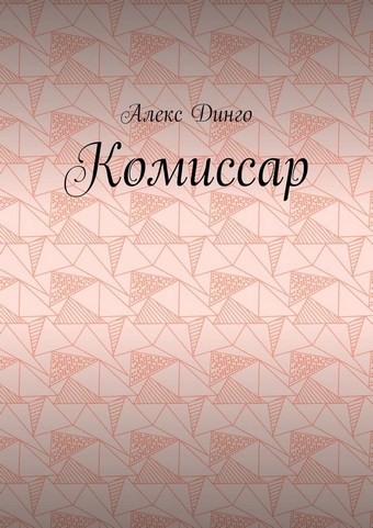 Комиссар