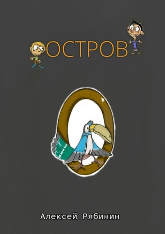 Остров