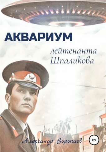 Аквариум лейтенанта Шпаликова