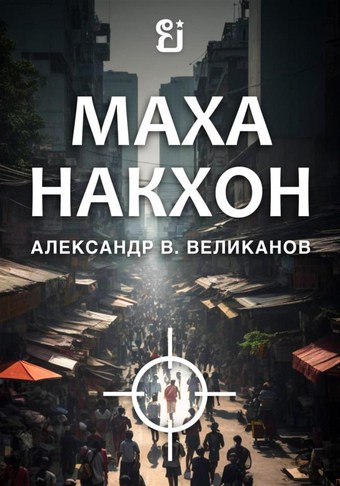 Маханакхон