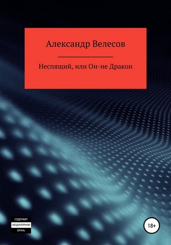 Неспящий, или Он-не Дракон