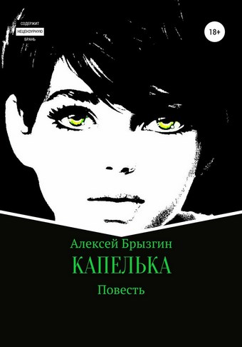 Капелька