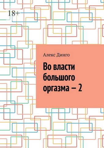 Во власти большого оргазма – 2