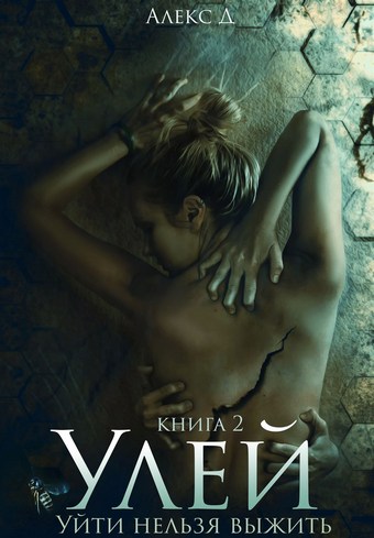 Улей. Книга 2