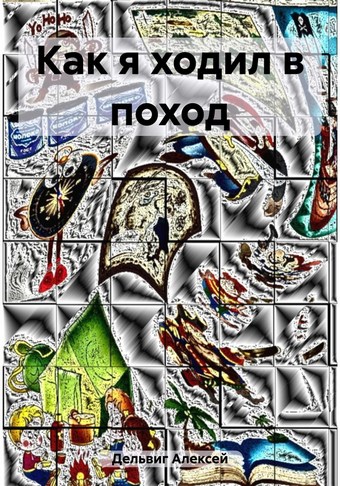 Как я ходил в поход