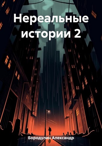 Нереальные истории 2
