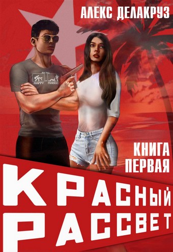 Красный рассвет. Иноходец
