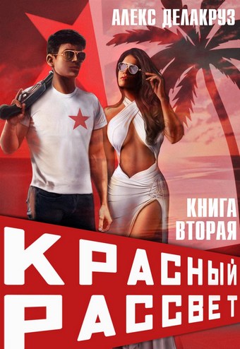 Красный рассвет. Черный отряд