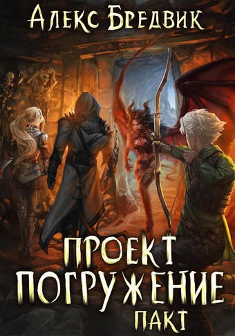 Проект «Погружение». Том 4. Пакт