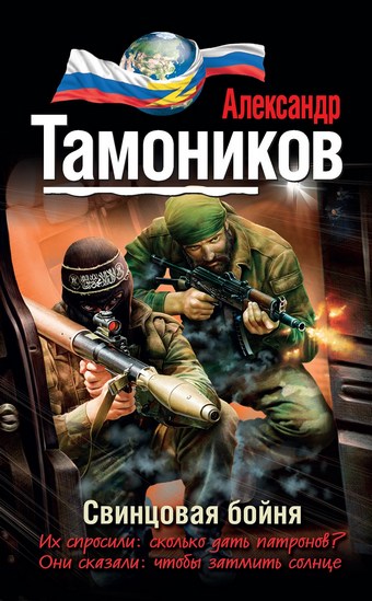 Свинцовая бойня