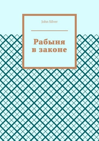 Рабыня в законе
