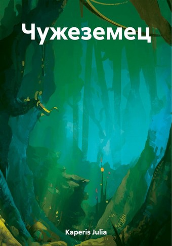 Чужеземец